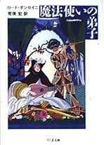 ダンセイニ研究誌　ペガーナ・ロスト　夢物語　戦争の物語　ロード・ダンセイニ Amazon.co.jp: ロード ダンセイニ: 本
